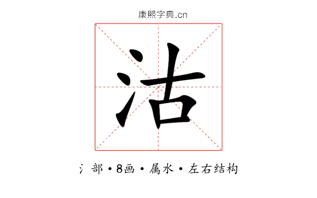 沽 沽