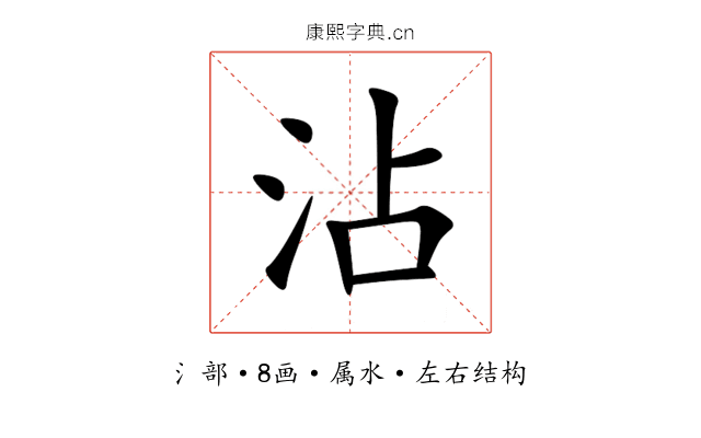 沾 沾