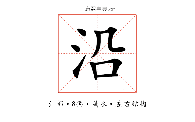 沿 沿