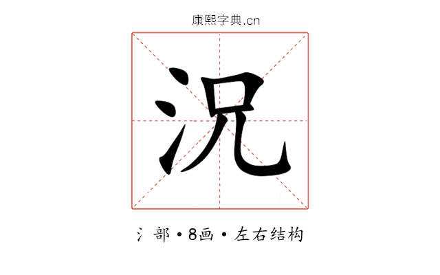 況 況