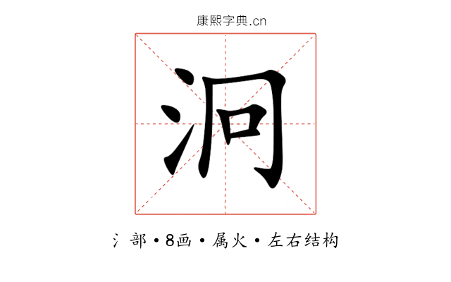 泂 泂