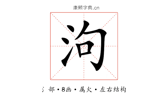 泃 泃