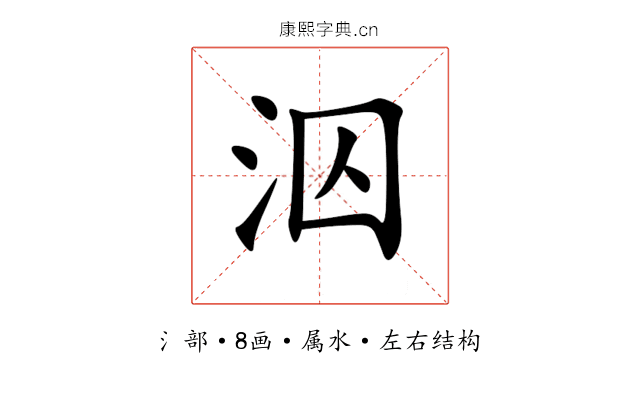 泅 泅
