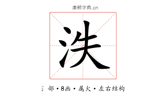 泆 泆