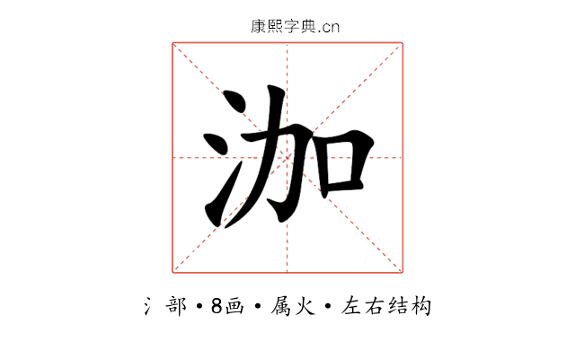 泇