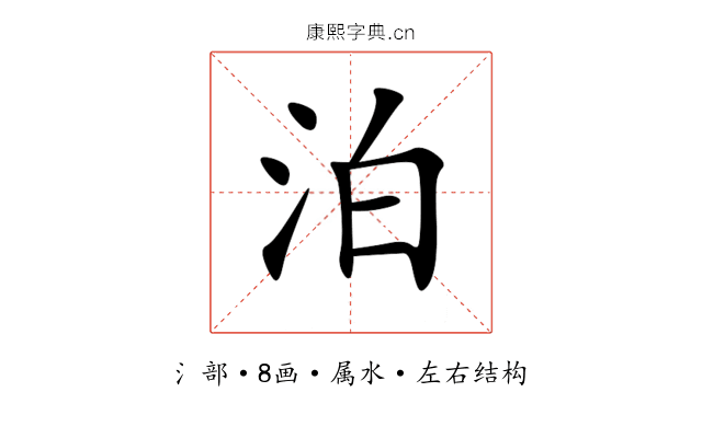 泊 泊