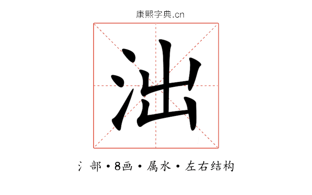 泏 泏