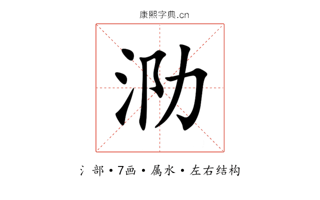 泐 泐