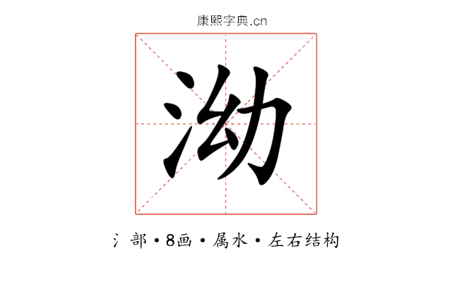 泑 泑