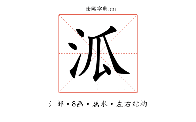 泒 泒