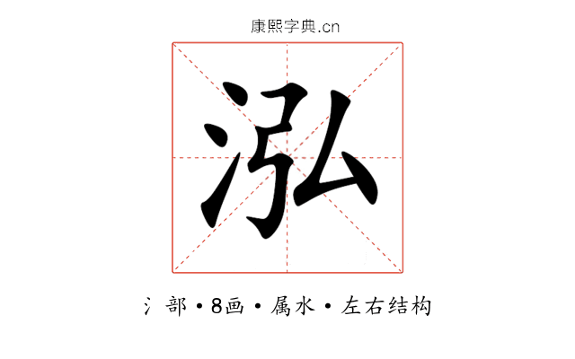 泓 泓