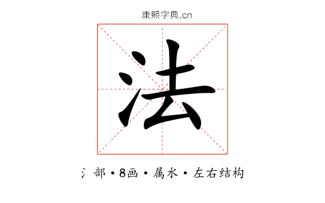 法 法