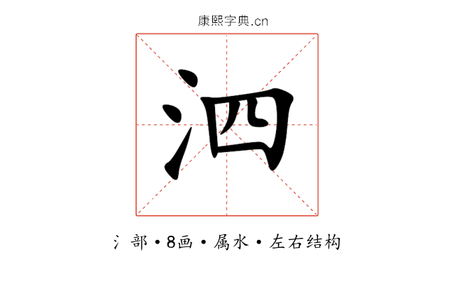 泗 泗
