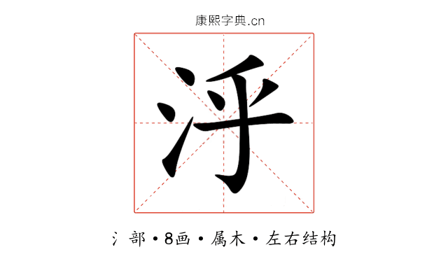 泘 泘