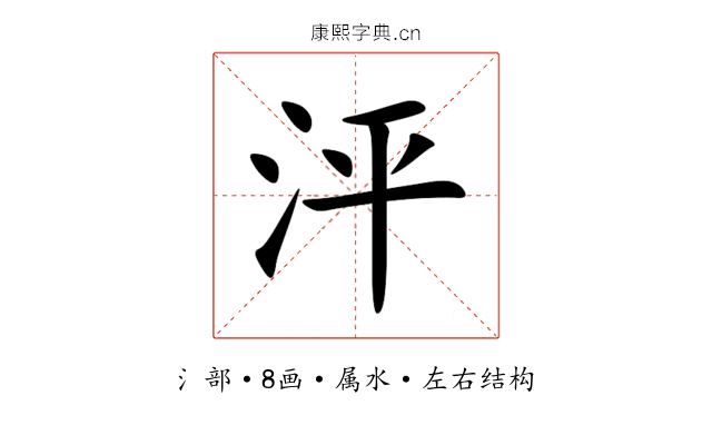 泙 泙