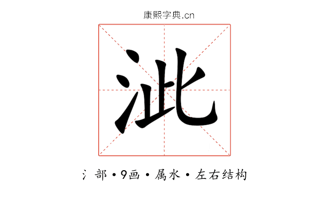 泚