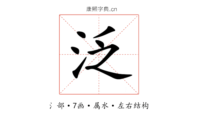 泛