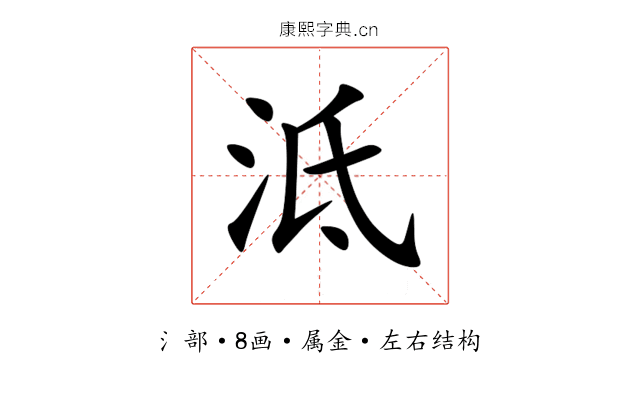 泜 泜