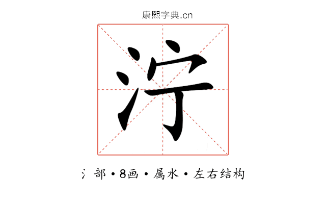 泞 泞