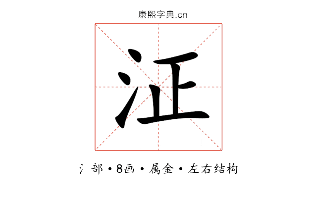 泟 泟