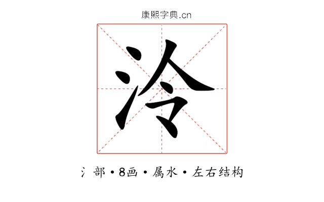 泠