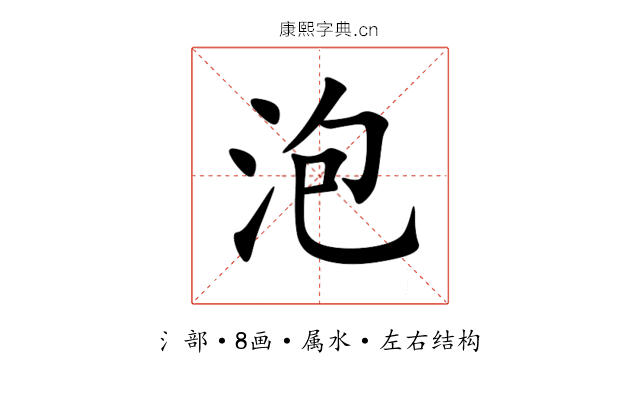 泡 泡