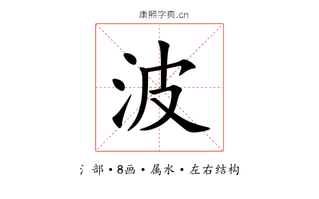 波 波