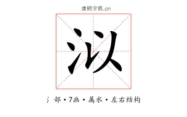 泤 泤