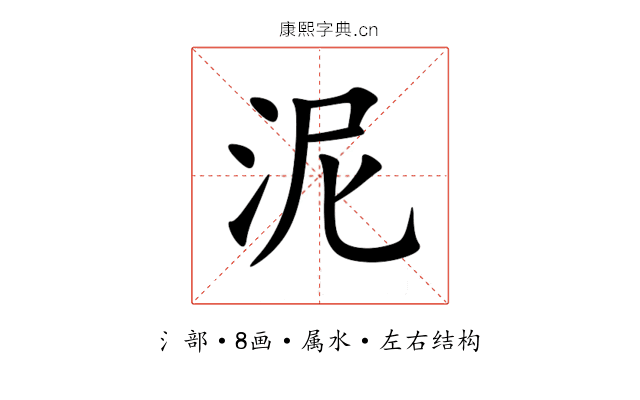 泥 泥