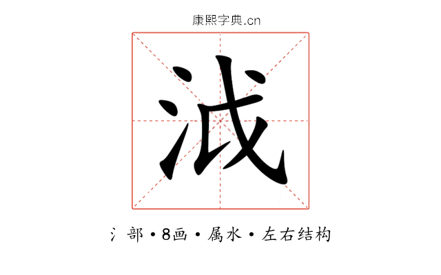 泧 泧