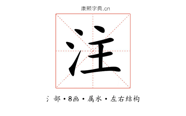 注 注