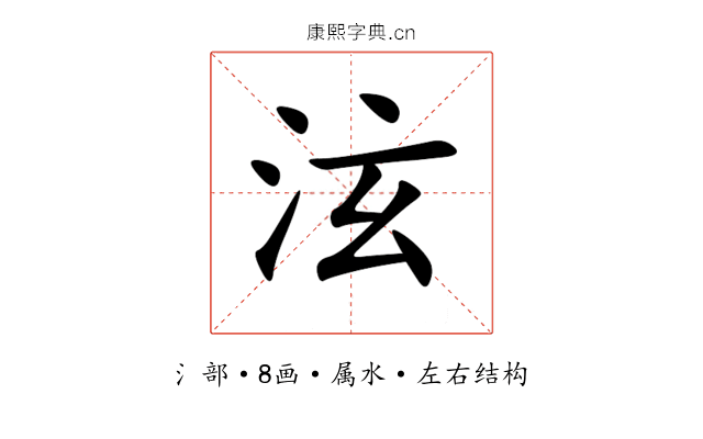泫 泫