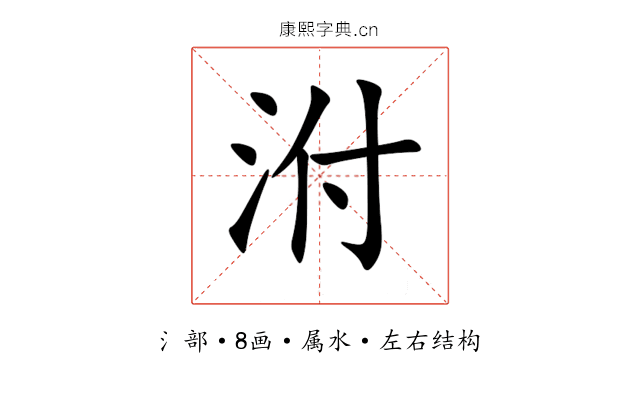 泭 泭
