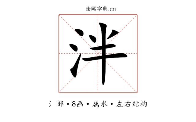 泮 泮