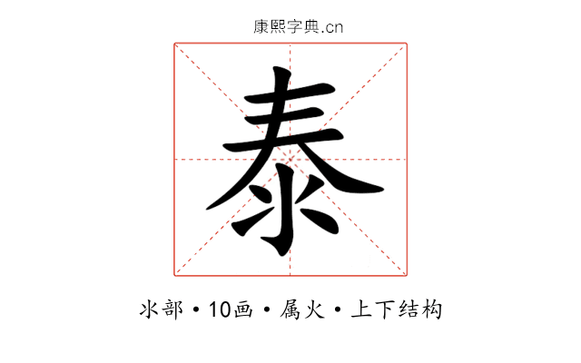 泰 泰
