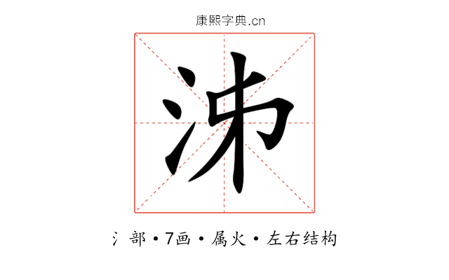泲 泲