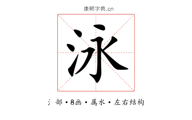 泳 泳