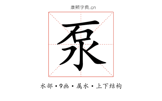 泵 泵