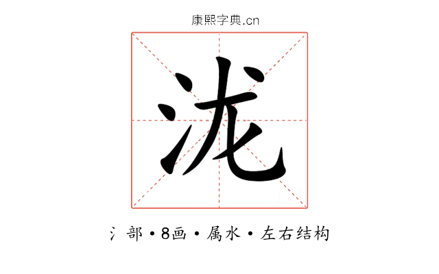 泷 泷