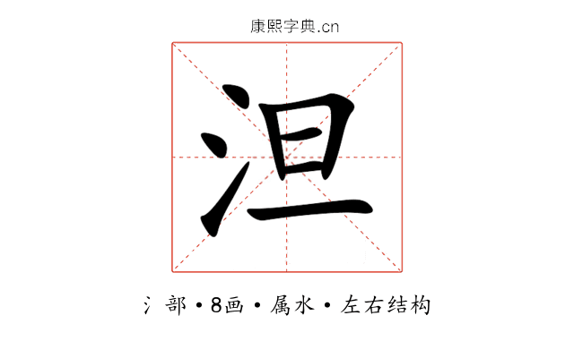 泹 泹