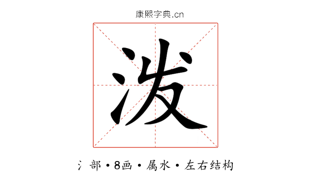 泼 泼