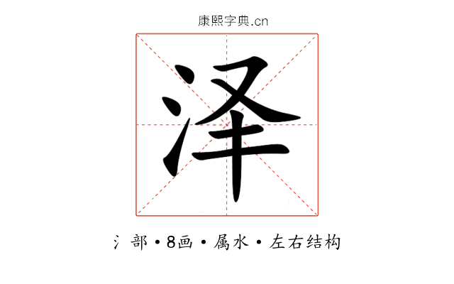 泽 泽