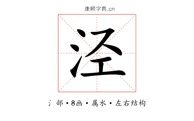 泾 泾