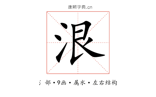 泿 泿