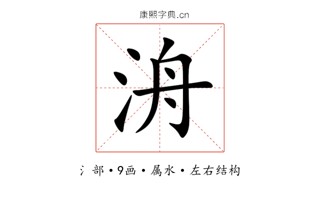 洀 洀