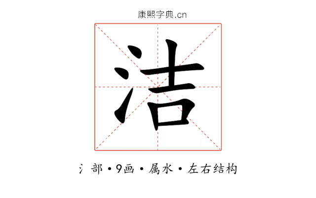 洁 洁