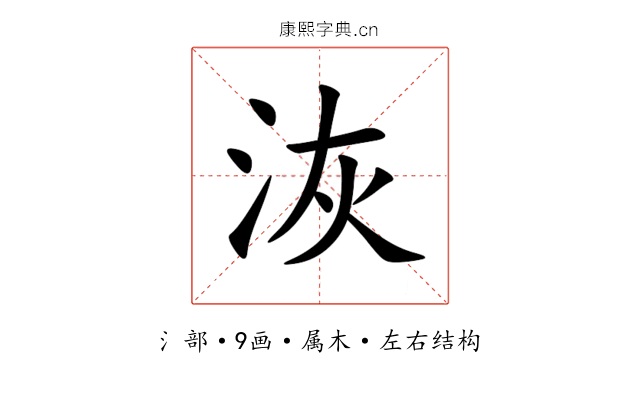 洃 洃
