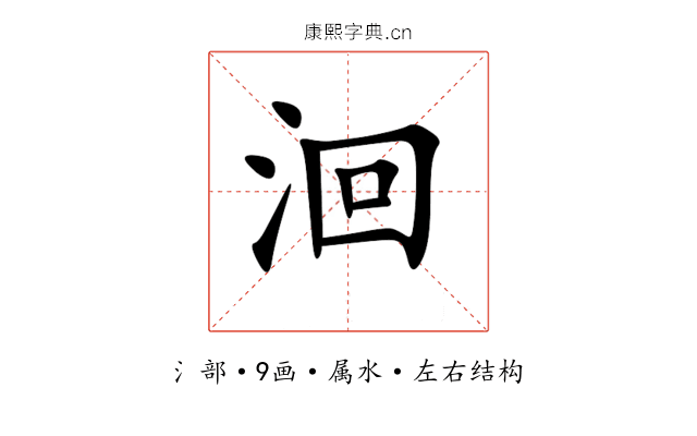 洄 洄