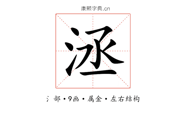 洆