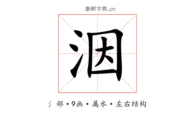 洇 洇